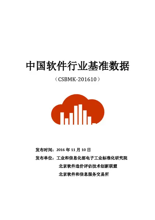 中国软件行业行业基准数据 