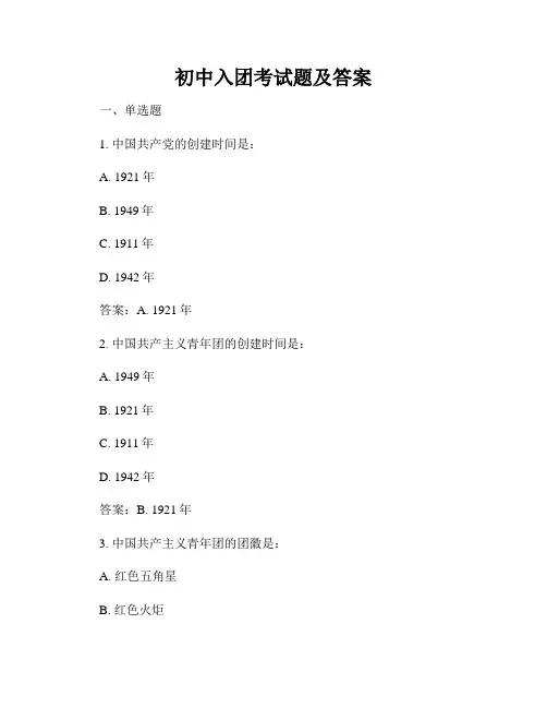 初中入团考试题及答案