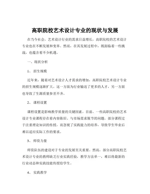 高职院校艺术设计专业的现状与发展