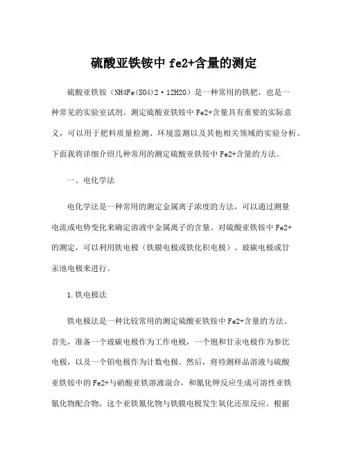 硫酸亚铁铵中fe2+含量的测定