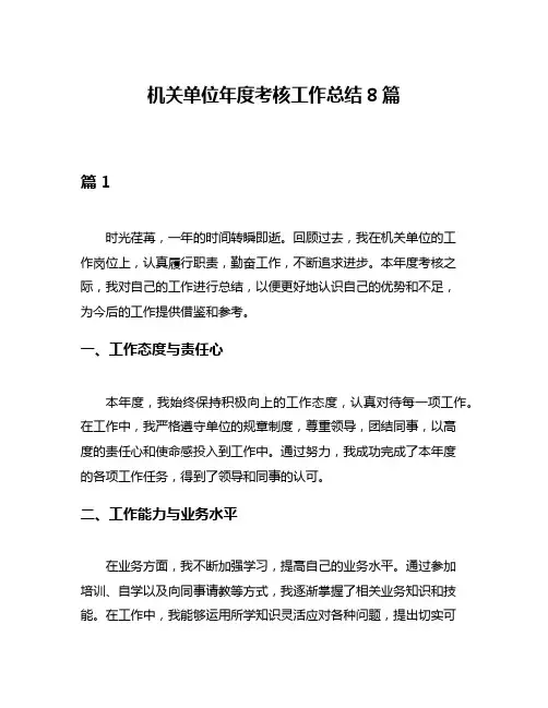 机关单位年度考核工作总结8篇