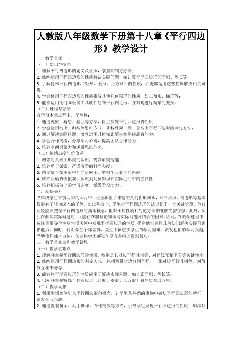 人教版八年级数学下册第十八章《平行四边形》教学设计