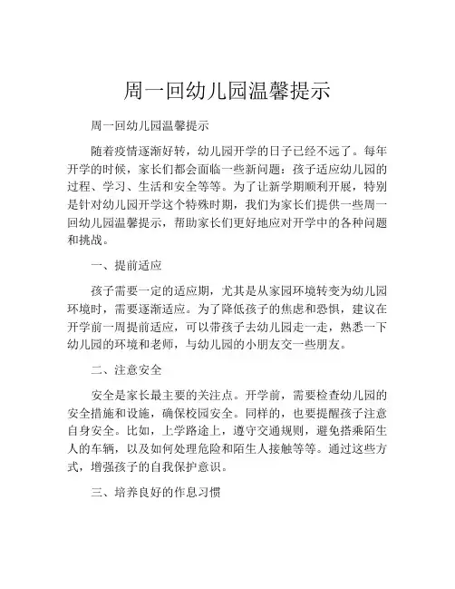 周一回幼儿园温馨提示
