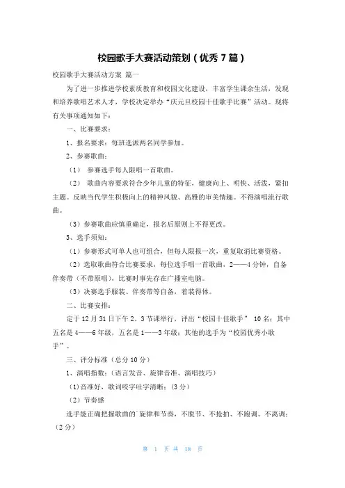 校园歌手大赛活动策划(优秀7篇)