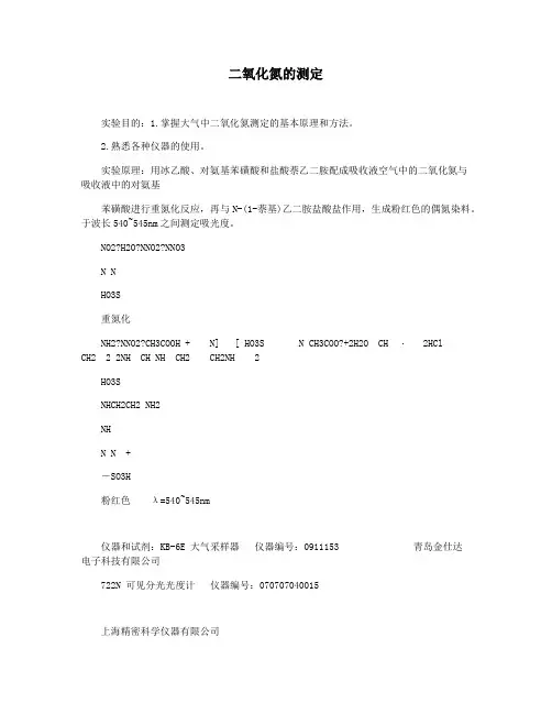 二氧化氮的测定