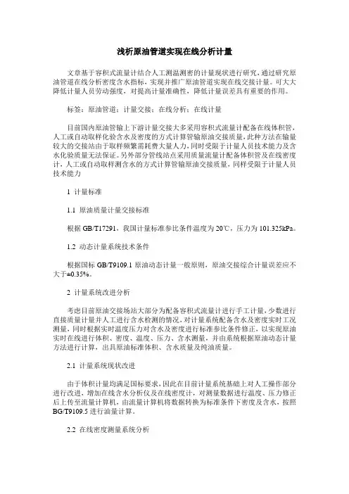 浅析原油管道实现在线分析计量