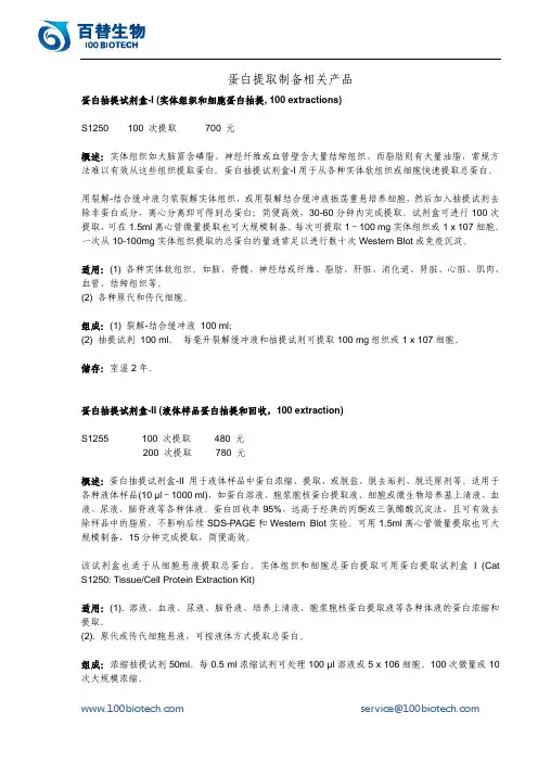 蛋白提取制备相关产品_百替生物