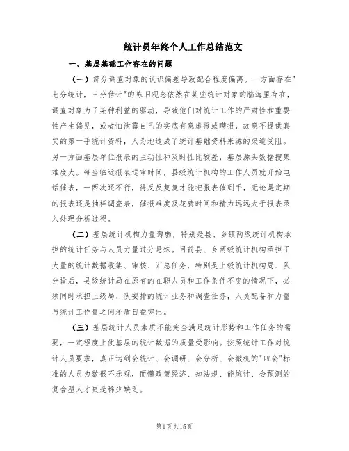 统计员年终个人工作总结范文(4篇)