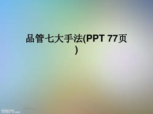 品管七大手法(PPT 77页)