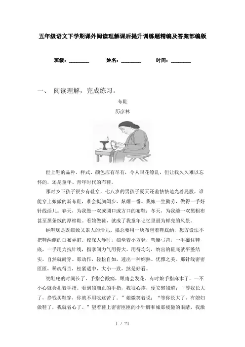 五年级语文下学期课外阅读理解课后提升训练题精编及答案部编版
