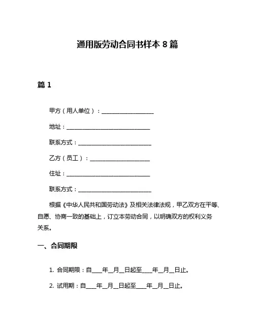 通用版劳动合同书样本8篇