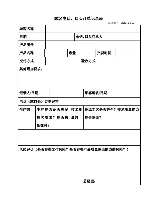顾客电话口头订单记录表