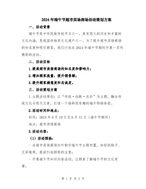 2024年端午节超市卖场商场活动策划方案