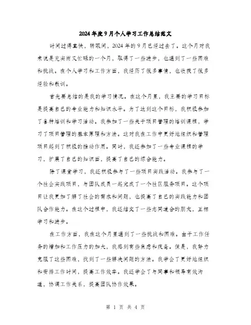 2024年度9月个人学习工作总结范文(2篇)