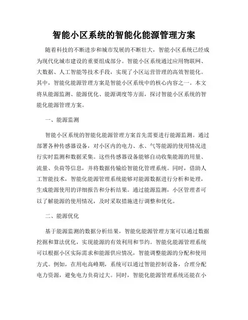 智能小区系统的智能化能源管理方案