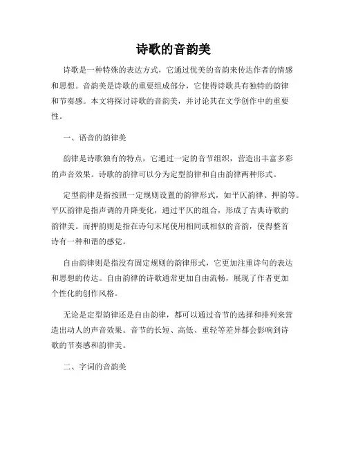诗歌的音韵美