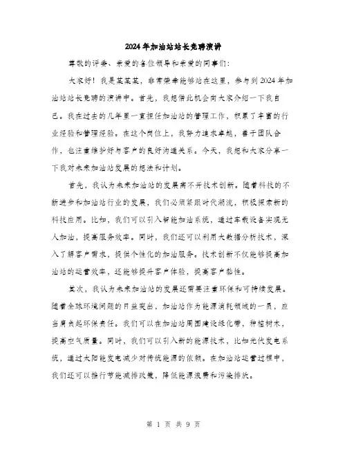 2024年加油站站长竞聘演讲(5篇)