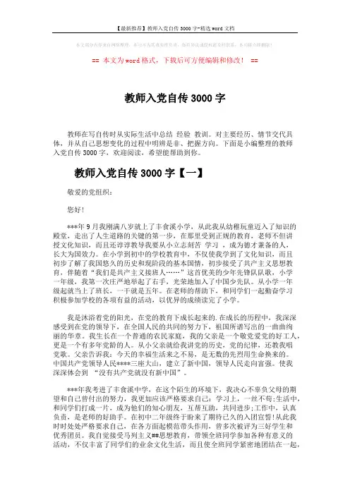 【最新推荐】教师入党自传3000字-精选word文档 (6页)