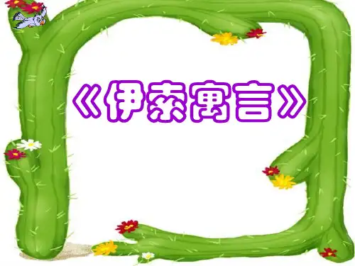 伊索寓言PPT课件