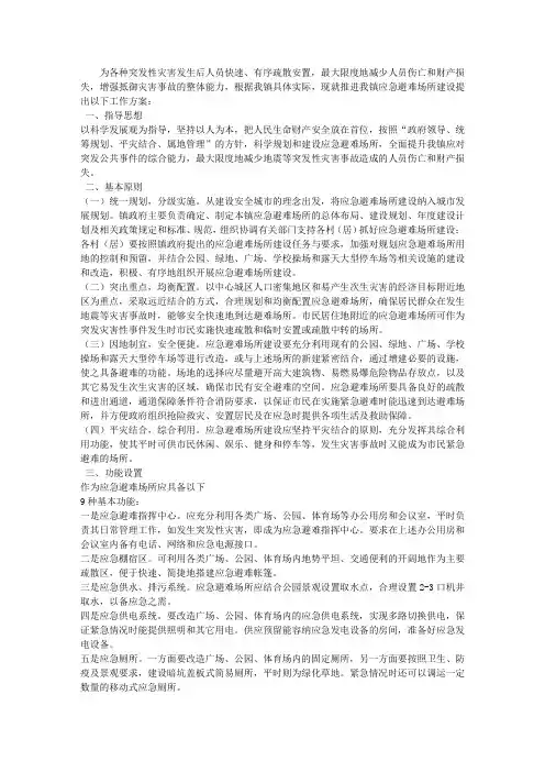 应急避难场所建设工作方案