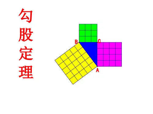 沪科版数学八年级下册 18.1 勾股定理 课件 (共21张PPT)