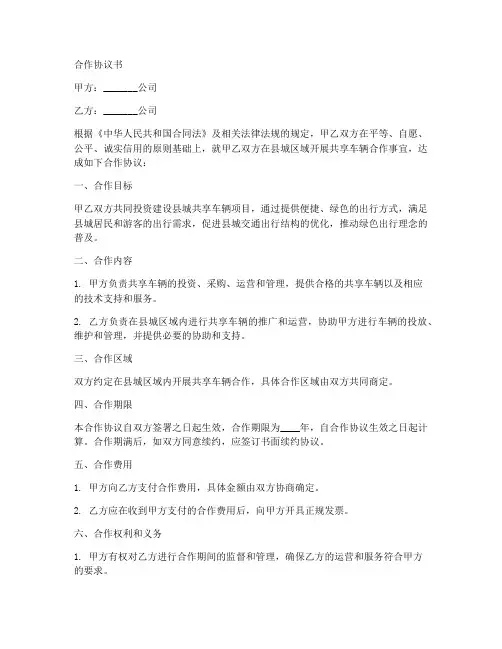 县城共享车合作协议书范本