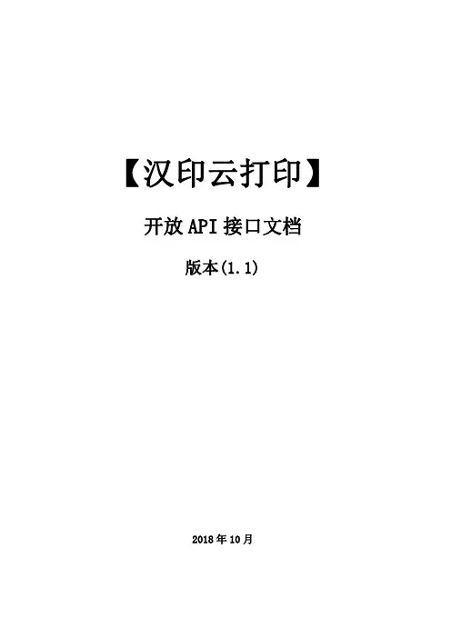 汉印云打印 开放API 接口文档 使用说明书