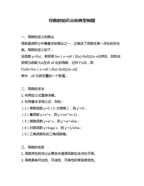导数的知识点和典型例题