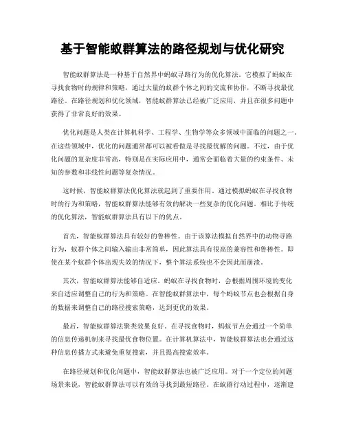 基于智能蚁群算法的路径规划与优化研究