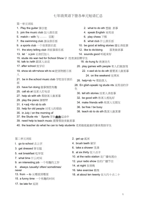 (完整word)新版七年级英语下册各单元短语汇总,推荐文档