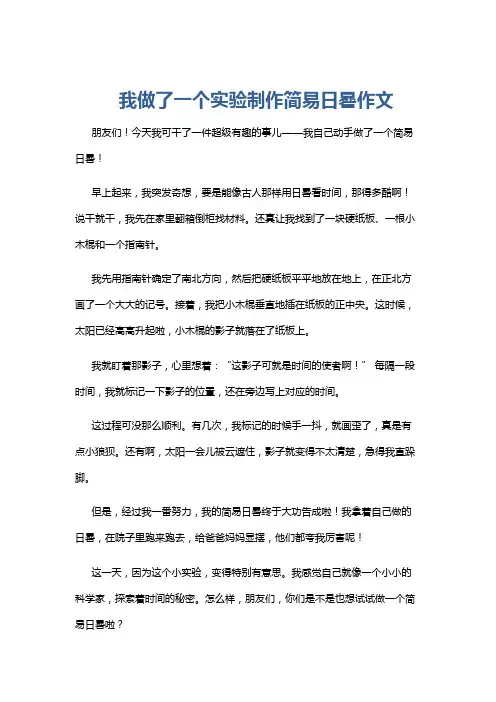 我做了一个实验制作简易日晷作文