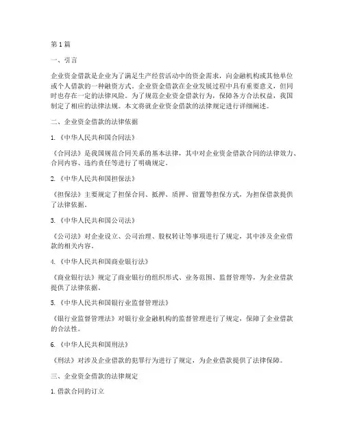 企业资金借款的法律规定(3篇)