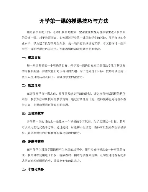 开学第一课的授课技巧与方法
