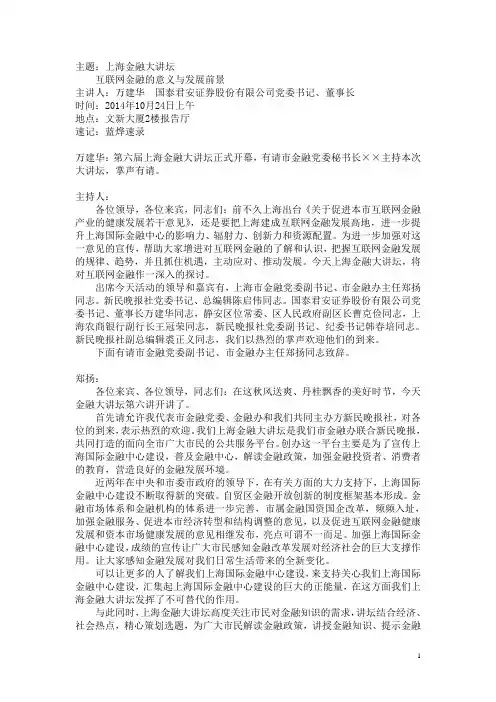 1024 上海金融大讲坛--万建华(速录稿)