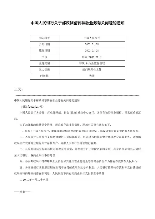中国人民银行关于邮政储蓄转存款业务有关问题的通知-银发[2002]21号