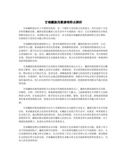 甘南藏族民歌演唱特点探析