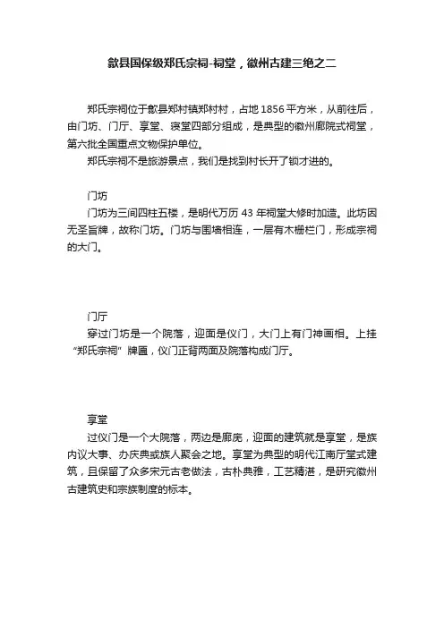 歙县国保级郑氏宗祠-祠堂，徽州古建三绝之二