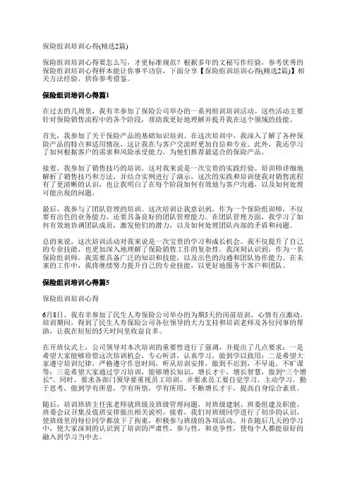 保险组训培训心得(精选2篇)