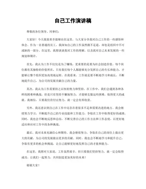 自己工作演讲稿