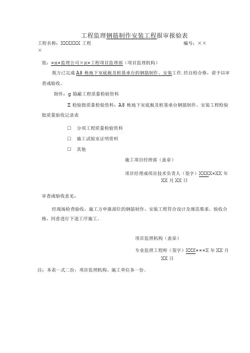 工程监理钢筋制作安装工程报审报验表