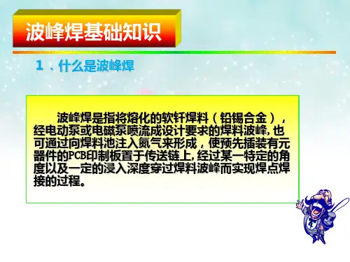 波峰焊基础知识