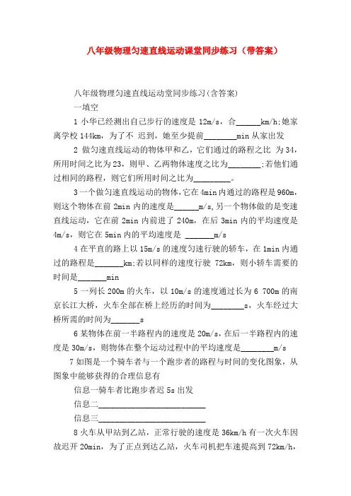 【初二物理试题精选】八年级物理匀速直线运动课堂同步练习(带答案)