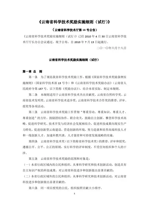云南省科学技术奖励实施细则(2010年云南省科学技术厅第16号公告)