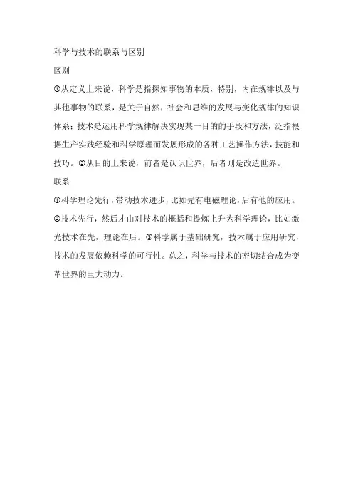 科学与技术的联系与区别