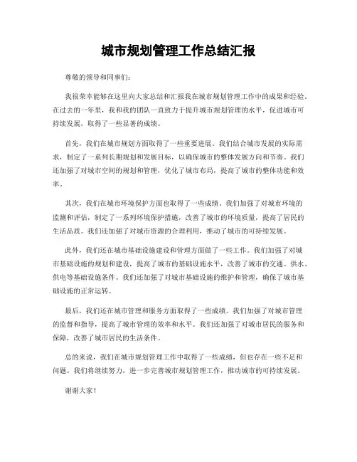 城市规划管理工作总结汇报