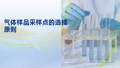 样品的采集与制备—气体样品的采集和制备(分析制样技术课件)