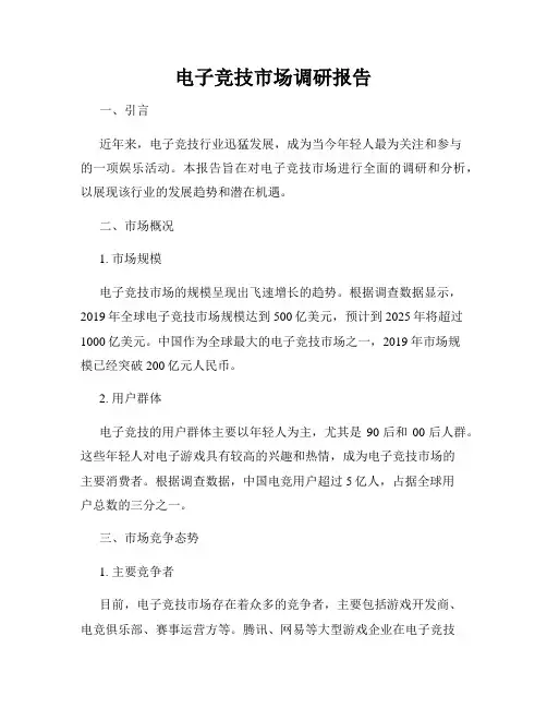 电子竞技市场调研报告