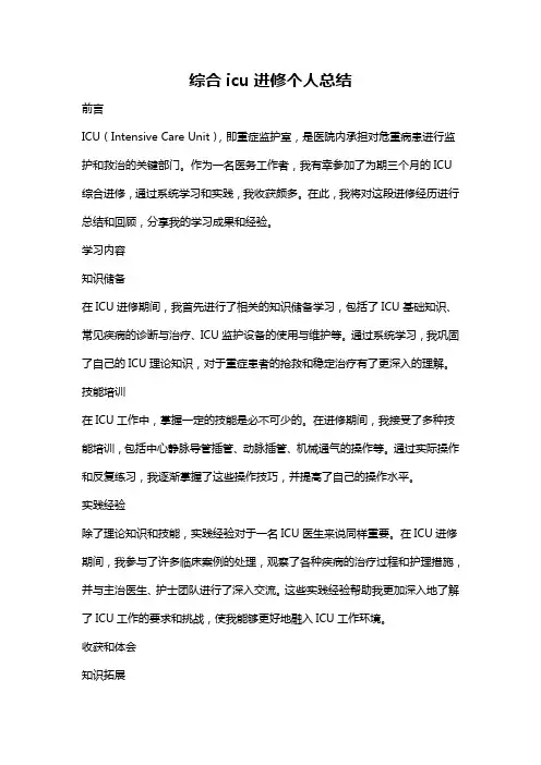 综合icu进修个人总结
