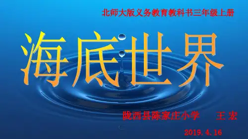部编三年级上语文《①海底世界》王宏PPT课件 一等奖新名师优质课获奖比赛公开北师大