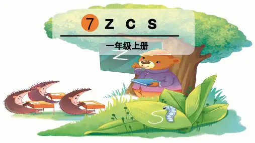 部编版一年级语文上册拼音7《z c s》精品PPT课件